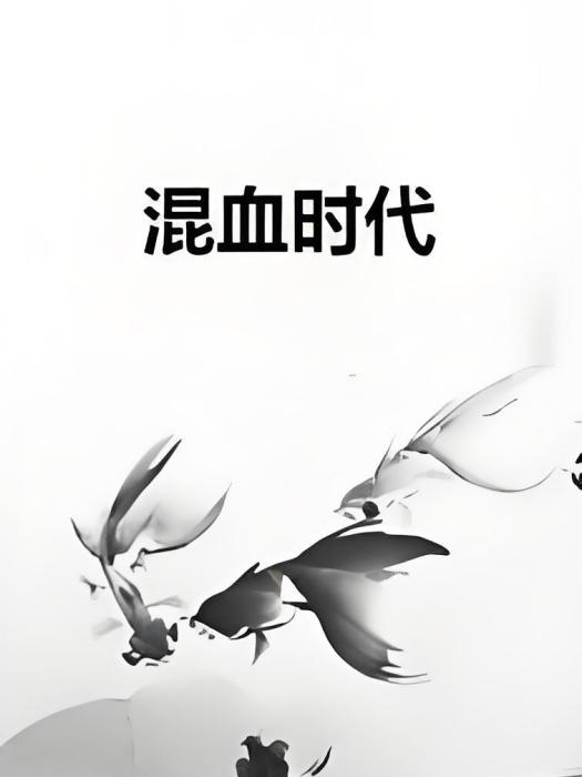 混血時代