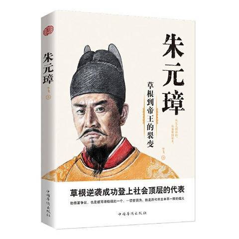 朱元璋(2020年中國華僑出版社出版的圖書) 朱元璋(2020年中國華僑出版社出版的圖書)