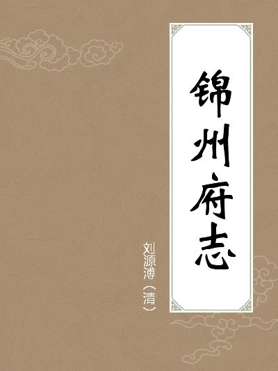 錦州府志 錦州府志