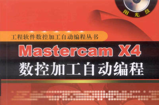 Mastercam X4數控加工自動編程