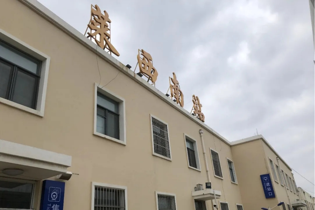 萊西南站 萊西南站