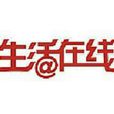 生活線上(青島電視台生活類節目) 生活線上(青島電視台生活類節目)