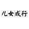 兒女成行 兒女成行