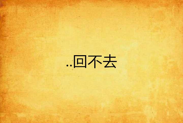 ..回不去 ..回不去