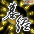 墓經(17k小說網) 墓經(17k小說網)