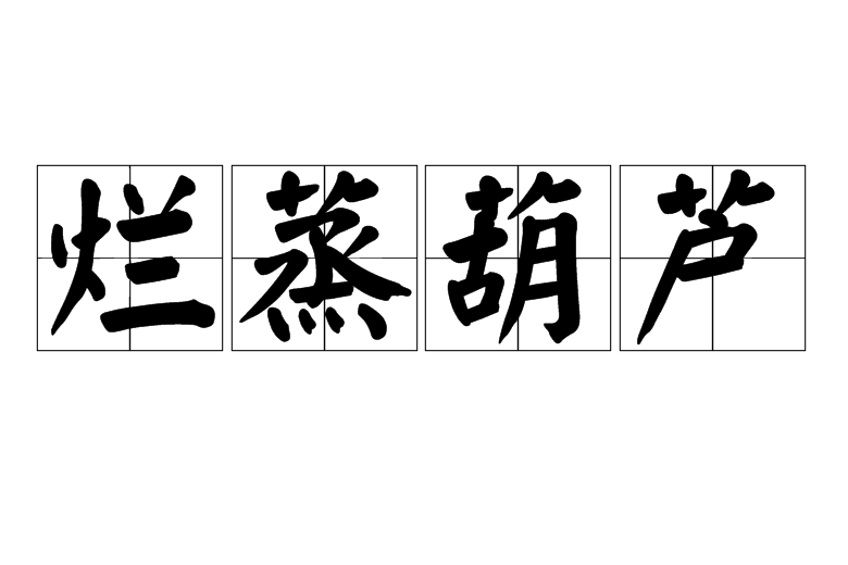 爛蒸葫蘆 爛蒸葫蘆