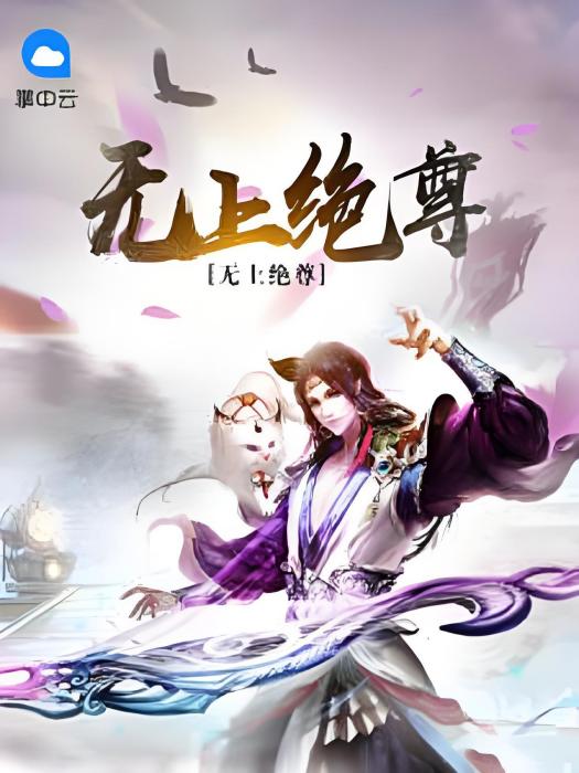 無上絕尊