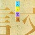 文言常識(2014年三聯書店出版的圖書) 文言常識(2014年三聯書店出版的圖書)
