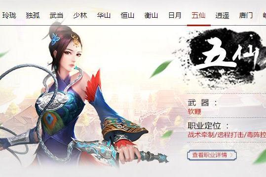 五仙(《笑傲江湖》的門派職業) 五仙(《笑傲江湖》的門派職業)