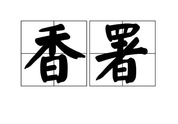 香署 香署