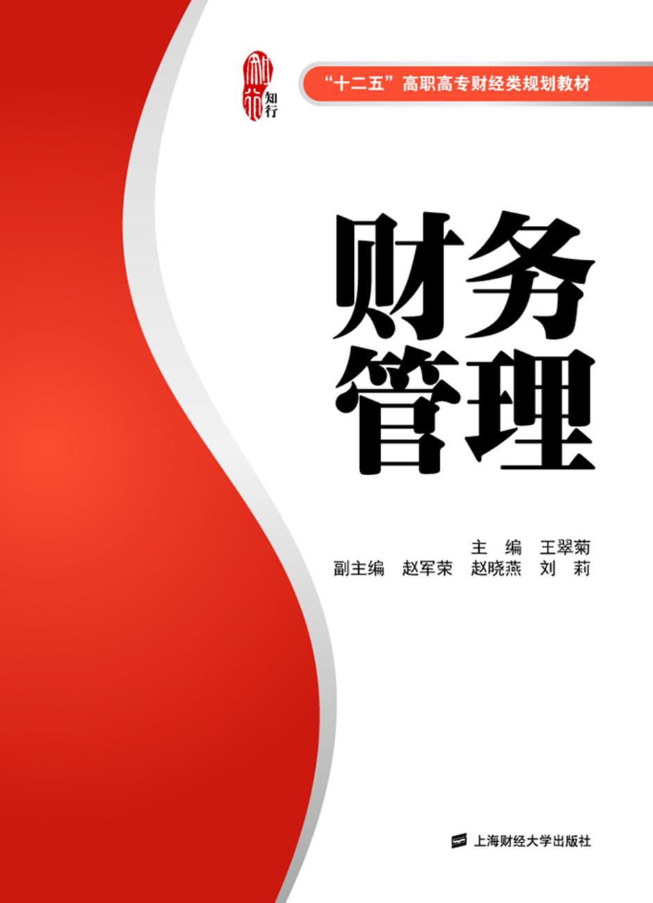 財務管理(2013年上海財經大學出版社出版書籍)