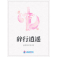 辭行逍遙 辭行逍遙