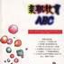 親職教育ABC 親職教育ABC