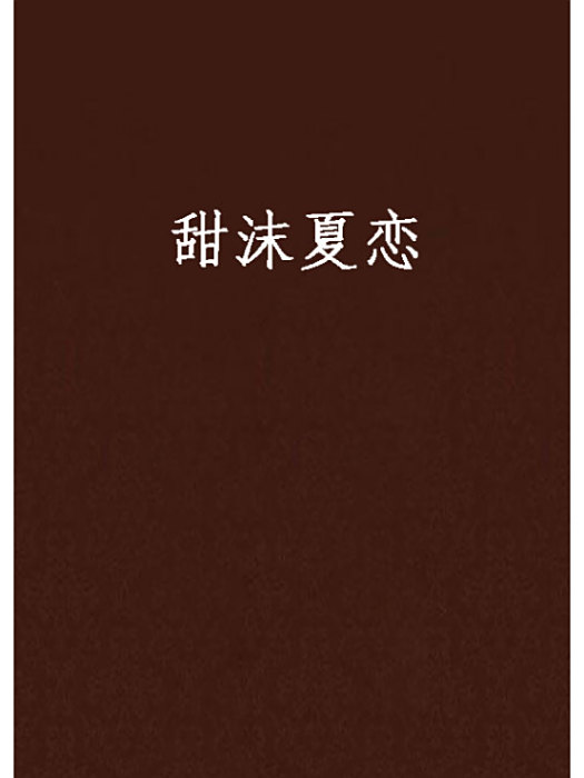 甜沫夏戀