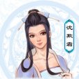 沈欺霜(餘霞真人) 沈欺霜(餘霞真人)