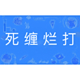 死纏爛打(指糾纏不休的行為方式) 死纏爛打(指糾纏不休的行為方式)