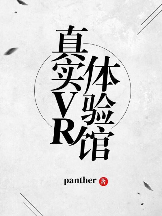真實VR體驗館 真實VR體驗館
