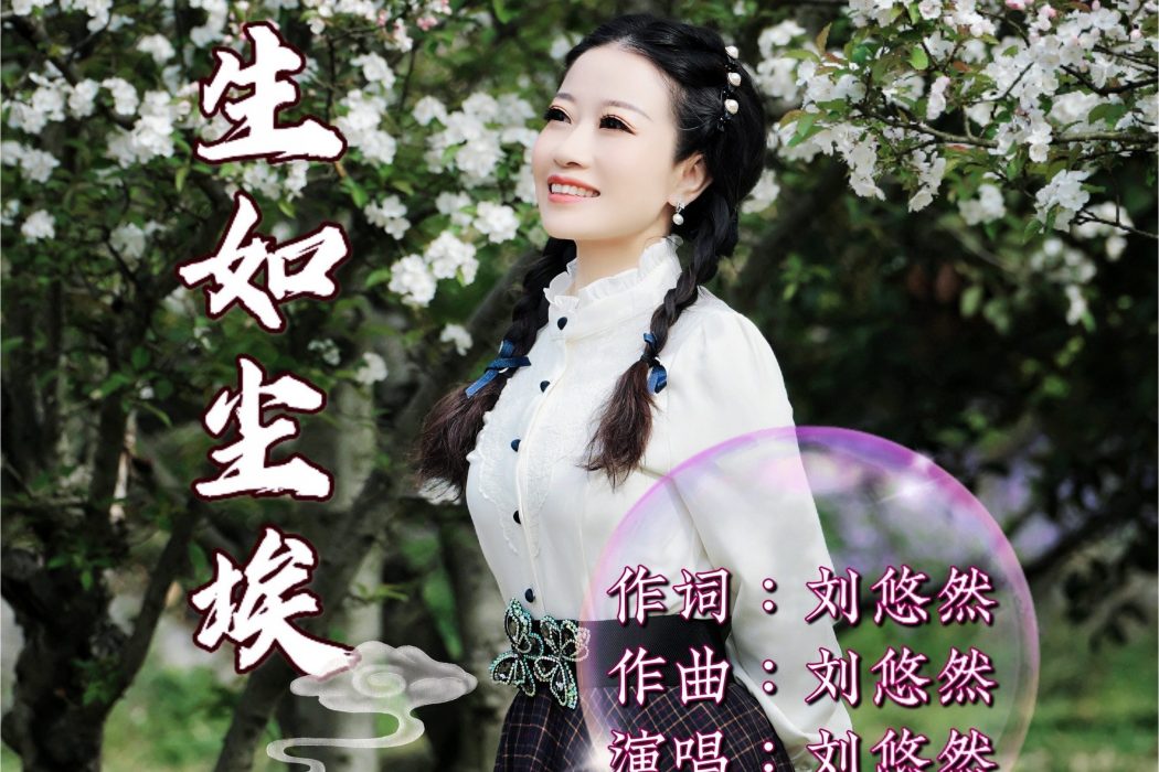 生如塵埃(劉悠然演唱的歌曲) 生如塵埃(劉悠然演唱的歌曲)