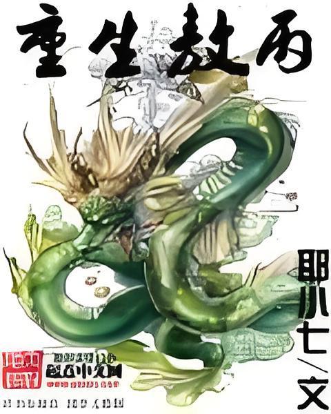 重生敖丙 重生敖丙