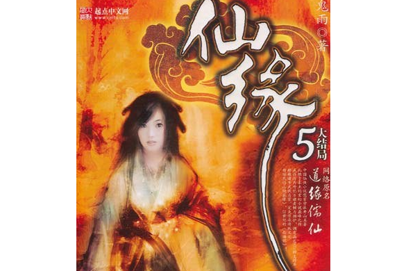 仙緣(2007年新世界出版社出版的圖書) 仙緣(2007年新世界出版社出版的圖書)
