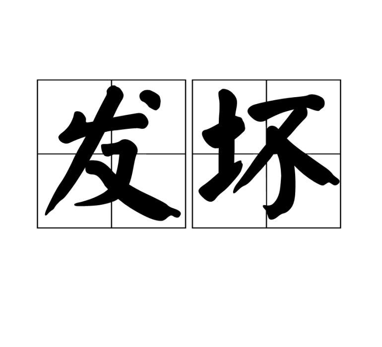 發壞
