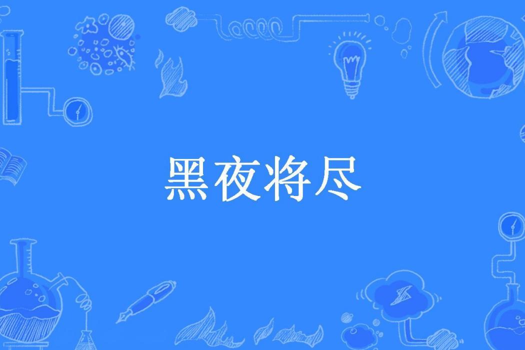 黑夜將盡 黑夜將盡