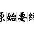 原始要終 原始要終