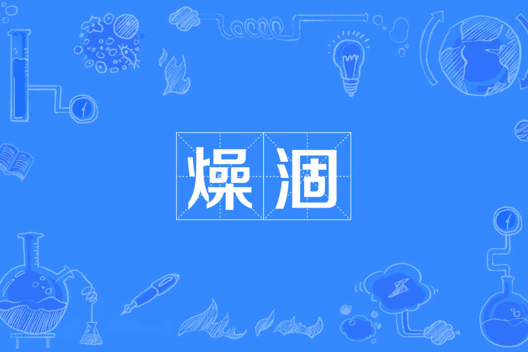 燥涸 燥涸