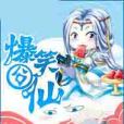 爆笑囧仙 爆笑囧仙