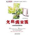 久病成良醫 久病成良醫