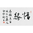 惜緣(現代詞語) 惜緣(現代詞語)