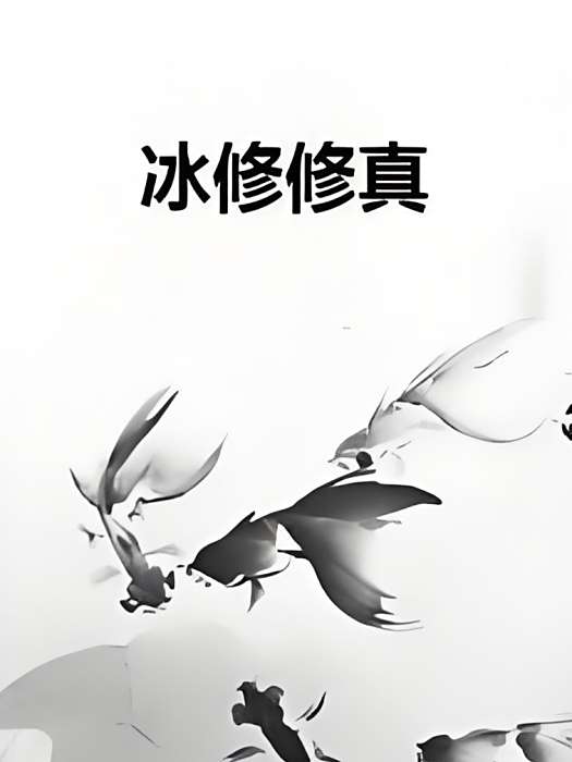 冰修修真 冰修修真