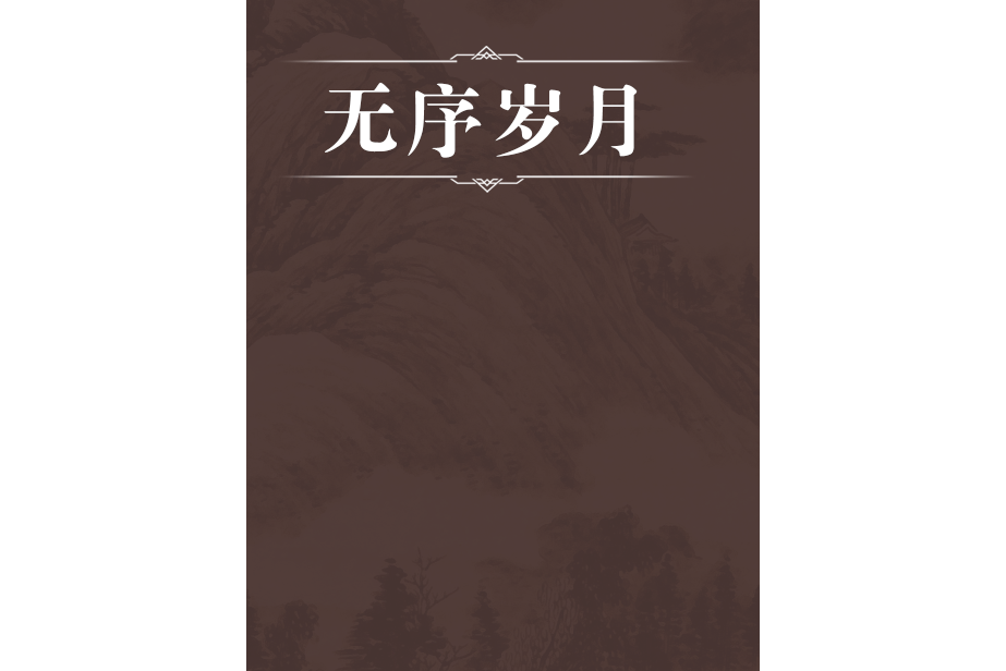 無序歲月 無序歲月