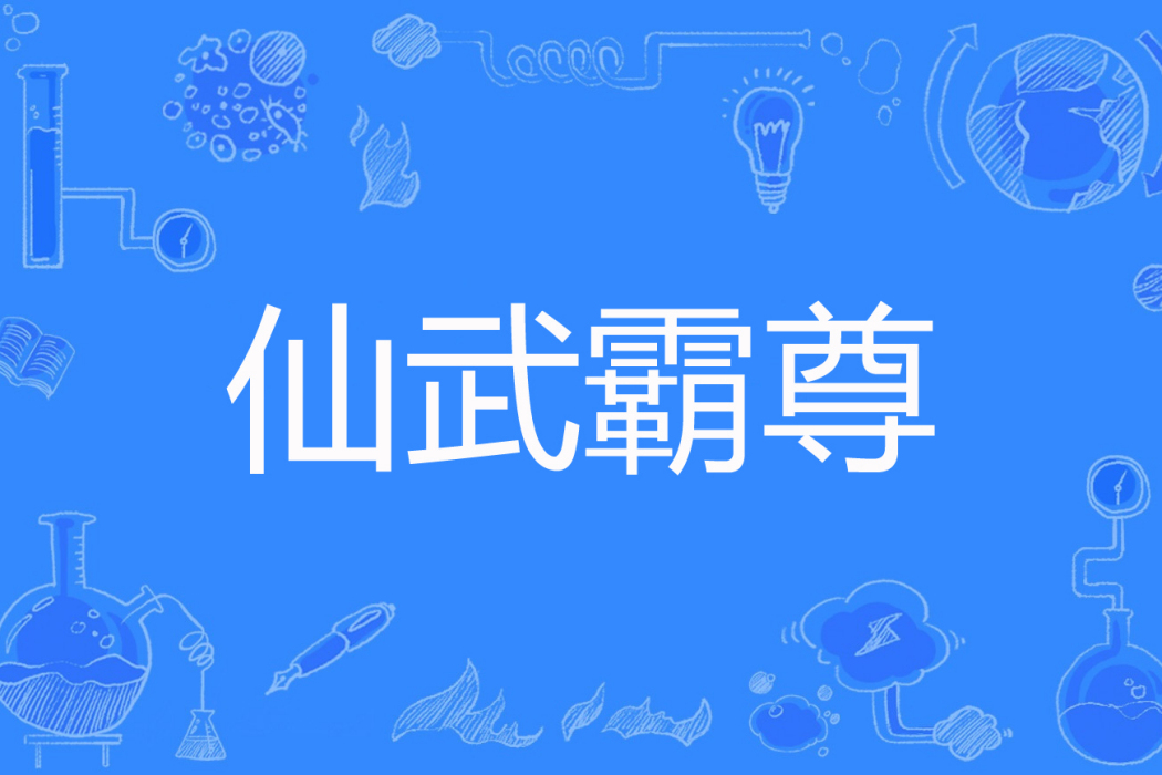 仙武霸尊 仙武霸尊