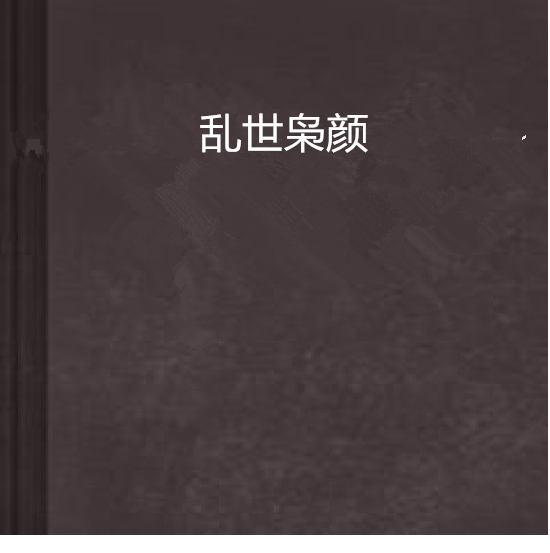 亂世梟顏 亂世梟顏