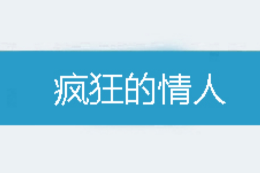 瘋狂的情人 瘋狂的情人
