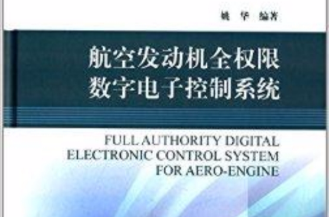 航空發動機全許可權數字電子控制系統