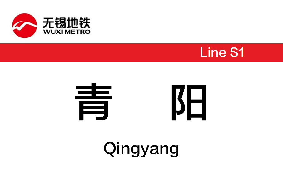 青陽站 青陽站