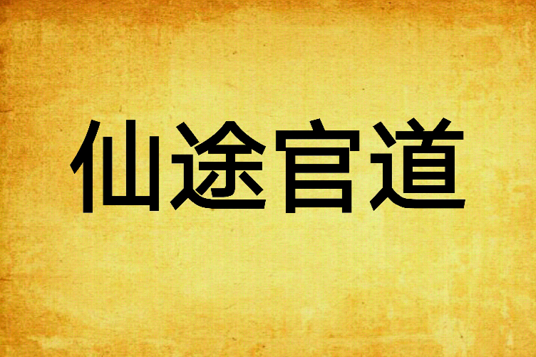 仙途官道 仙途官道