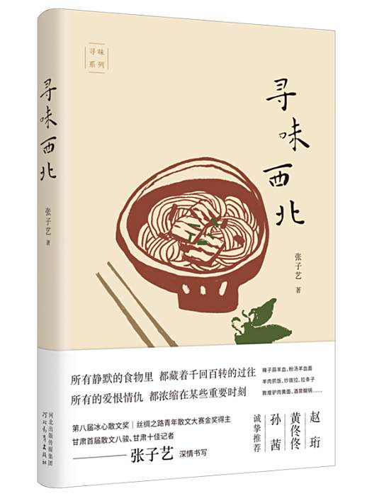 尋味西北