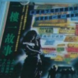 一樓一故事 一樓一故事
