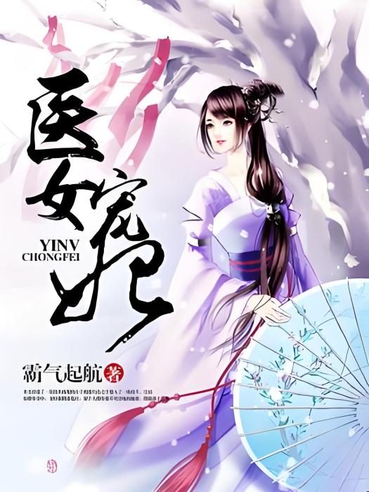醫女寵妃 醫女寵妃