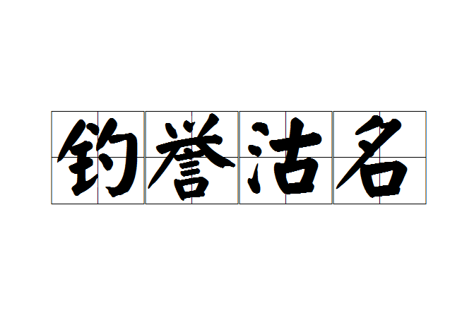 釣譽沽名 釣譽沽名