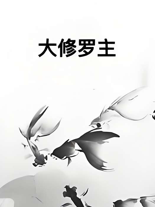 大修羅主 大修羅主