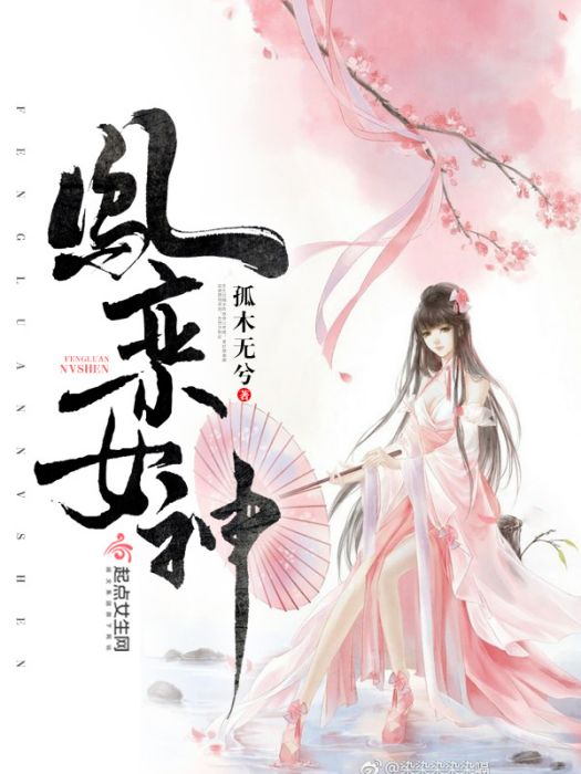 鳳欒神女 鳳欒神女