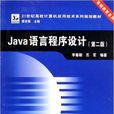 Java語言程式設計(李尊朝 / 蘇軍著圖書) Java語言程式設計(李尊朝 / 蘇軍著圖書)