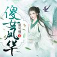 傻女鳳華 傻女鳳華