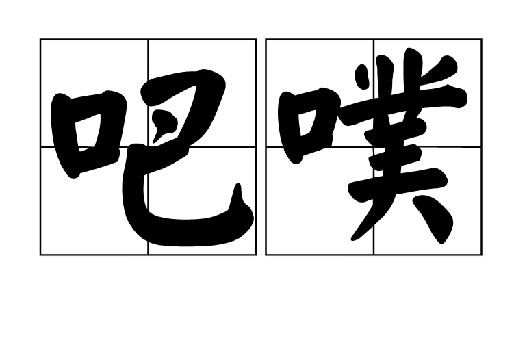 吧噗 吧噗