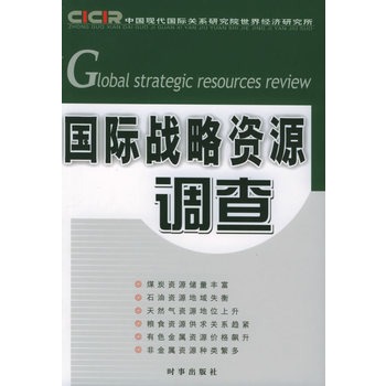 國際戰略資源調查