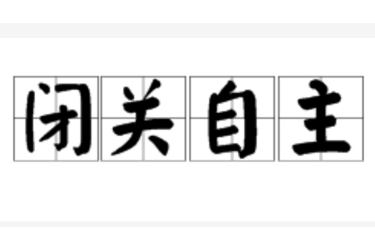 閉關自主 閉關自主